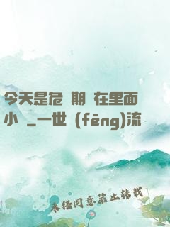 今天是危險期別在里面小說