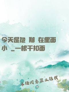 今天是危險期別在里面小說