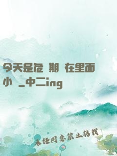 今天是危險期別在里面小說