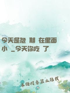 今天是危險期別在里面小說