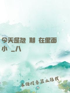 今天是危險期別在里面小說