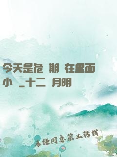 今天是危險期別在里面小說