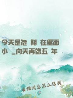 今天是危險期別在里面小說