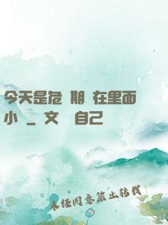 今天是危險期別在里面小說