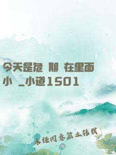 今天是危險期別在里面小說