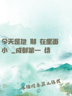 今天是危險期別在里面小說