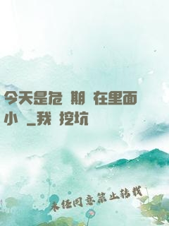 今天是危險期別在里面小說