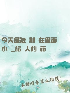 今天是危險期別在里面小說