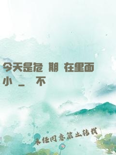 今天是危險期別在里面小說
