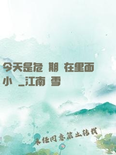 今天是危險期別在里面小說