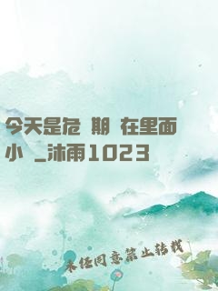 今天是危險期別在里面小說