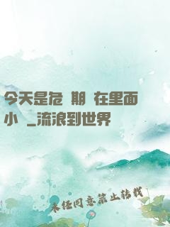 今天是危險期別在里面小說