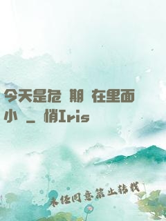 今天是危險期別在里面小說