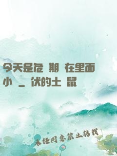 今天是危險期別在里面小說