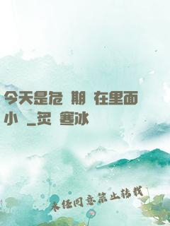 今天是危險期別在里面小說
