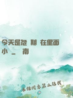 今天是危險期別在里面小說