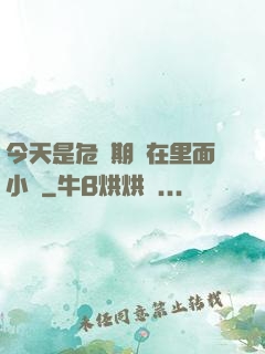 今天是危險期別在里面小說