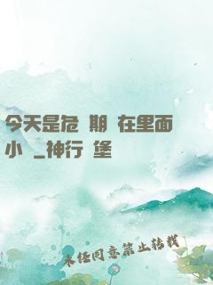 今天是危險期別在里面小說