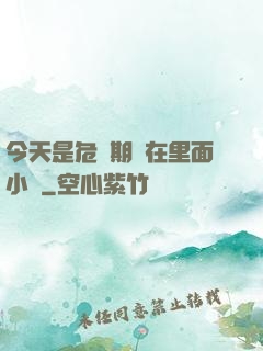 今天是危險期別在里面小說