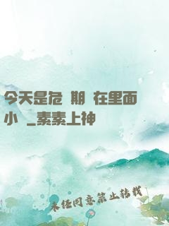 今天是危險期別在里面小說