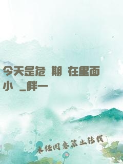 今天是危險期別在里面小說