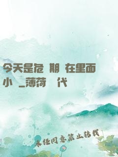 今天是危險期別在里面小說