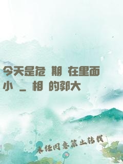 今天是危險期別在里面小說