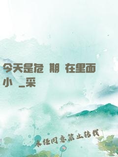 今天是危險期別在里面小說