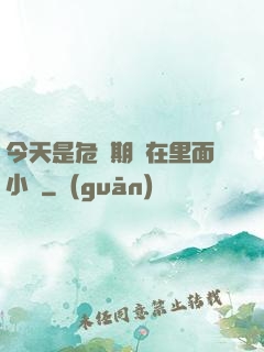今天是危險期別在里面小說