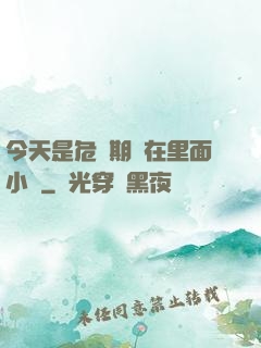 今天是危險期別在里面小說