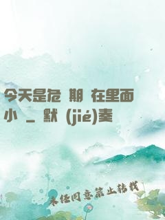 今天是危險期別在里面小說