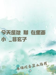 今天是危險期別在里面小說