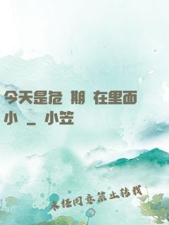 今天是危險期別在里面小說