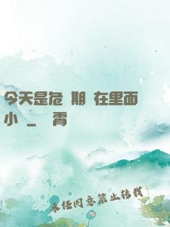 今天是危險期別在里面小說