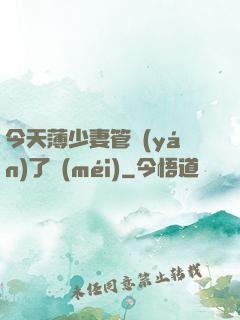 今天薄少妻管嚴(yán)了沒(méi)