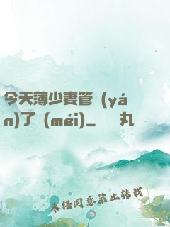 今天薄少妻管嚴(yán)了沒(méi)