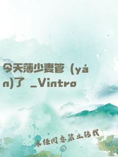 今天薄少妻管嚴(yán)了沒