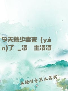 今天薄少妻管嚴(yán)了沒