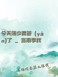 今天薄少妻管嚴(yán)了沒