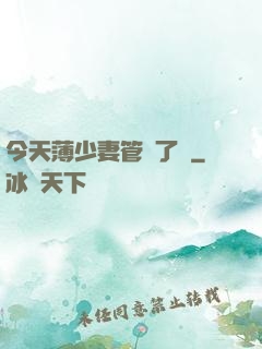 今天薄少妻管嚴了沒