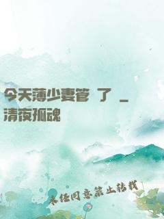 今天薄少妻管嚴了沒