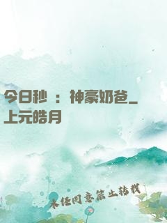 今日秒殺：神豪奶爸