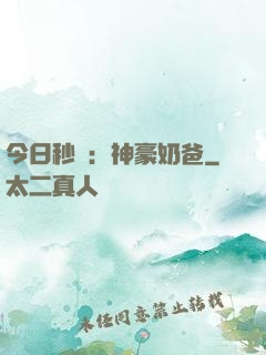 今日秒殺：神豪奶爸