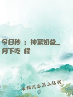 今日秒殺：神豪奶爸