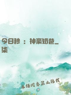 今日秒殺：神豪奶爸