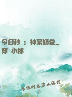 今日秒殺：神豪奶爸