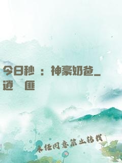 今日秒殺：神豪奶爸