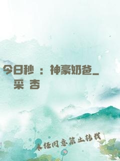 今日秒殺：神豪奶爸