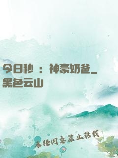今日秒殺：神豪奶爸