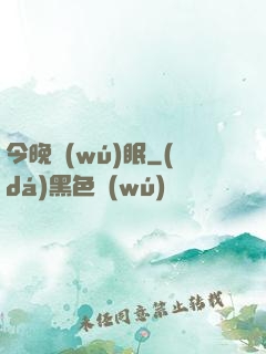 今晚無(wú)眠